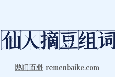 仙人摘豆组词是什么意思的图片